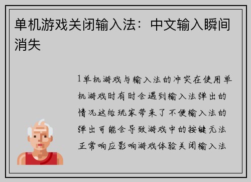 单机游戏关闭输入法：中文输入瞬间消失