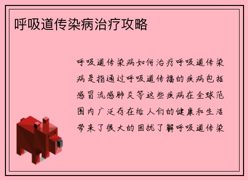 呼吸道传染病治疗攻略