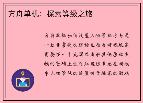 方舟单机：探索等级之旅