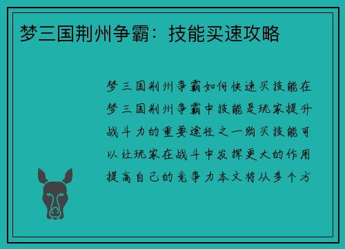 梦三国荆州争霸：技能买速攻略