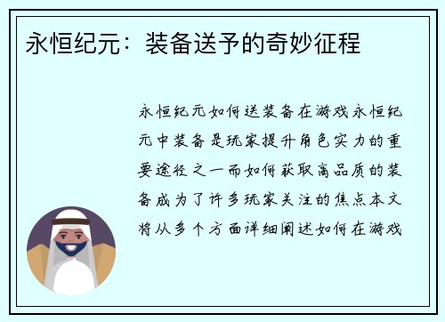 永恒纪元：装备送予的奇妙征程
