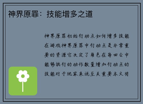 神界原罪：技能增多之道