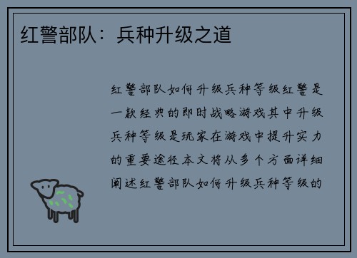 红警部队：兵种升级之道