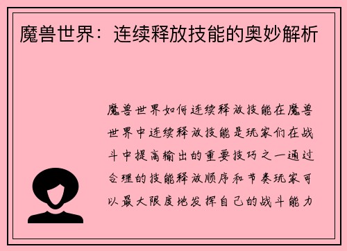 魔兽世界：连续释放技能的奥妙解析